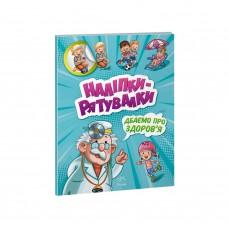 Розвиваюча книжка "Наклейки-рятувалки: Дбаємо про здоров'я" 1342006 кольорові ілюстрації