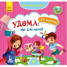 Мої перші наліпки "Удома: що для чого?" 877009, 22 наліпки