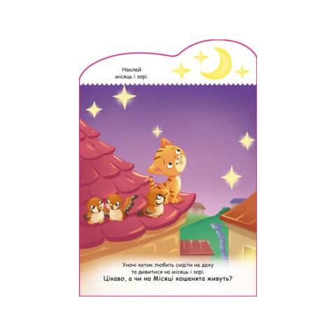 Створи свою історію Котик Ранок 1298001