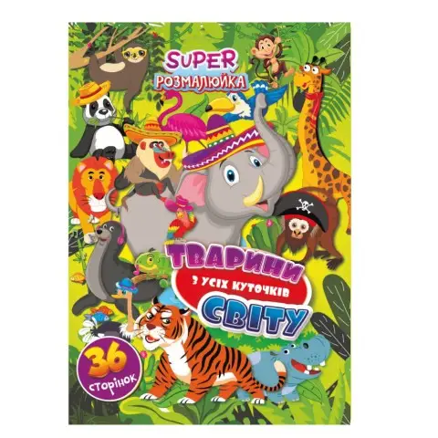 Книжка розмальовка "Тваринки з усіх куточків світу" РМ-53-07, 36 сторінок