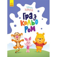 Розмальовка "Гра з кольором. Вінні Пух" 1426004 Disney Маля, 12 сторінок
