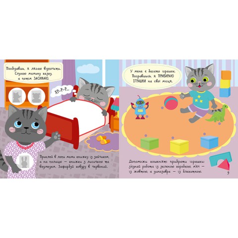 Книга з наклейками Малюк Киць-Киць "Мій день" 1841002, 12 сторінок