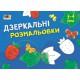 Дитяча книга "Розмальовка для самих маленьких: Дзеркальні розмальовки №1" АРТ 19204 укр