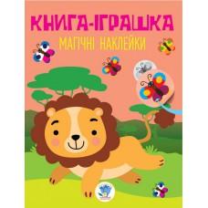 Дитяча книга "Лев" з наклейками 403495 укр. мовою