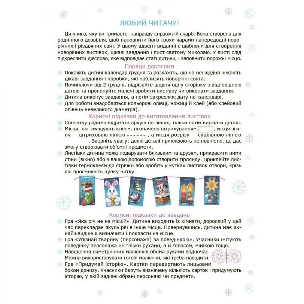 Адвент із саморобками та завданнями 4-6 років АДВ009, 15 шаблонів
