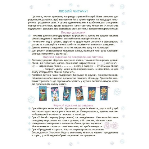 Адвент із саморобками та завданнями 4-6 років АДВ009, 15 шаблонів