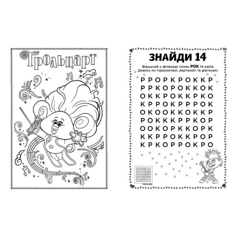 Книжка-розмальовка з наклейками. Енікіс. Тролі 2 1271011 укр. мовою