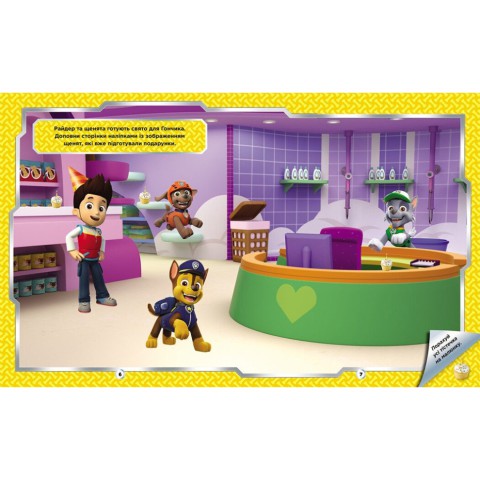 Розвиваюча книжка Щенячий Патруль "Відважні друзі" 192012 з наліпками