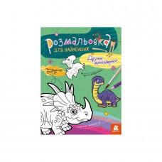 Розмальовка дитяча Дружні динозаврики КЕНГУРУ 1489006 для найменших