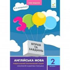 Навчальна книга 3000 вправ та завдань Англійська мова 2 клас 318345, 1 частина