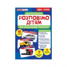 Дидактичний матеріал Розкажемо дітям "Про спеціальний транспорт" Ранок 10107186У, 16 фото-ілюстра