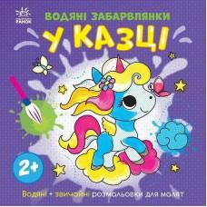 Дитяча книжка-розмальовка "У казці" 1806011, 12 сторінок