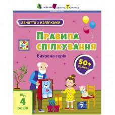 Заняття з наліпками "Правила спілкування" 15212 українська мова