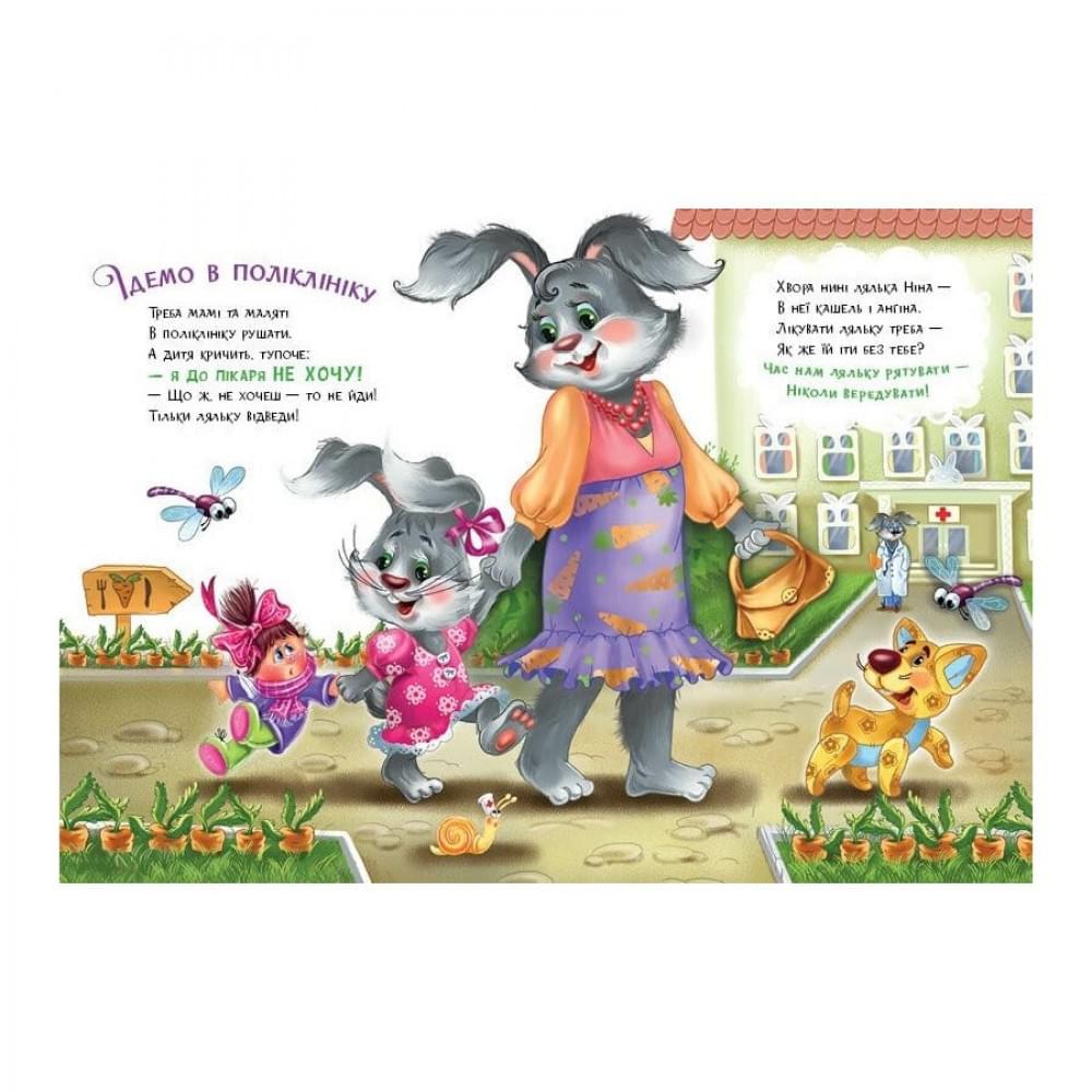 Дитяча книжка "Слухняні звірята: Втішалочки" 2037003, 16 сторінок