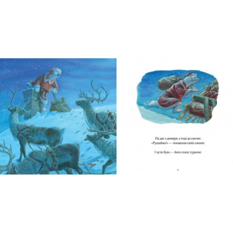 Дитяча книжка "У вечір святковий" 253424 Клемент Кларк Мур