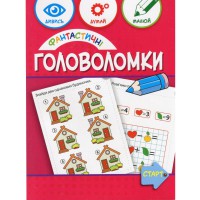 Навчальна книга "Фантастичні головоломки" 137924, 40 сторінок