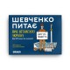 Настільна карткова гра "Шевченко питає про Незалежну Україну" orner-2112