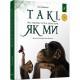 Дитяча книга "Такі, як ми. Про тварин та їхні характери" 253615