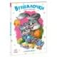 Дитяча книжка "Слухняні звірята: Втішалочки" 2037003, 16 сторінок