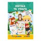 Розвиваюча розмальовка "Готуємось до школи, логіка та увага" РМ-66-3