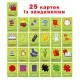 Набір розвиваючих карток "Полювання вдома" ME5032-25, 25 карток із завданнями