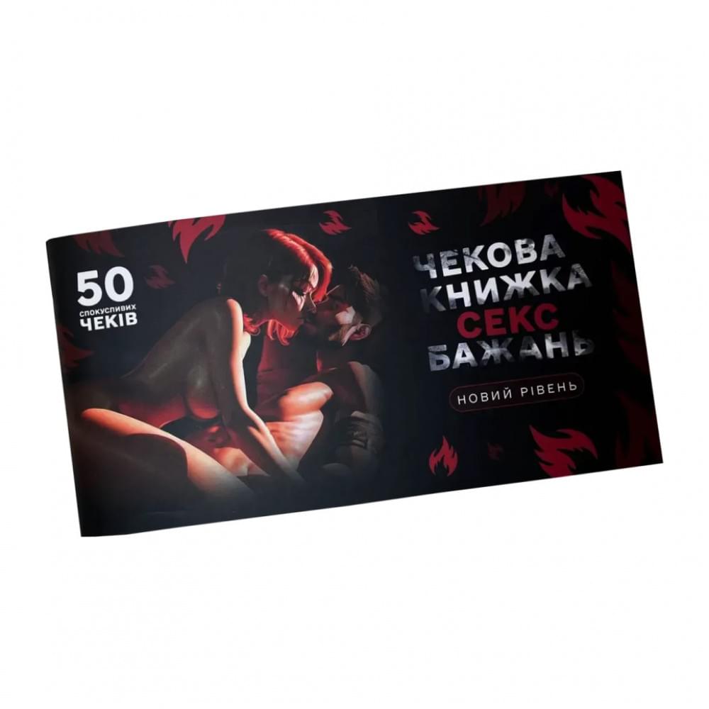 Чекова книжка "Секс бажань Новий рівень" PLR-0002, 50 чеків
