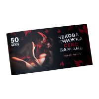 Чекова книжка "Секс бажань Новий рівень" PLR-0002, 50 чеків