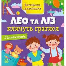 Книжка Англійська з наліпками "Лео та Ліз кличуть гратися" 1731002