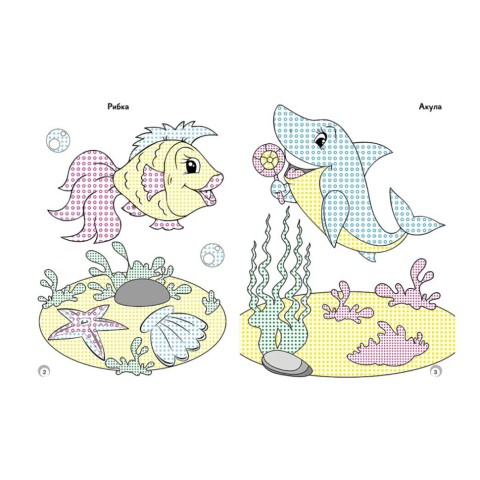 Веселі кольори. Мешканці моря Ранок 1554005 малюй водою