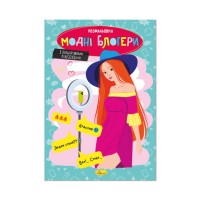 Книжка розмальовка "Модні блогери" РМ-48-40 с цветными подсказками