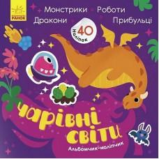 Альбом з наліпками "Чарівні світи. Роботи. Монстрики. Дракони. Прибульці" 1388003