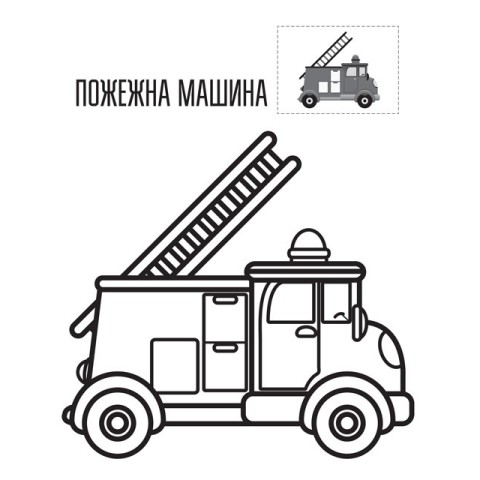 Дитяча книга-розмальовка "Техніка" 403013 з наклейками
