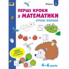 Ігрові вправи "Перші кроки з математики. Рівень 1"АРТ 20301 укр, 4-6 років