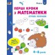 Ігрові вправи "Перші кроки з математики. Рівень 1"АРТ 20301 укр, 4-6 років