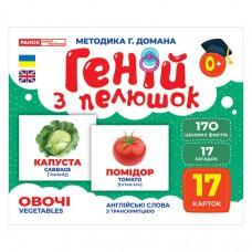 Набір розвиваючих карток Геній з пелюшок "Овочі" Ранок 10107194У, 17 карток