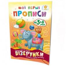 Навчальна книга Мої перші прописи. Візерунки 102698