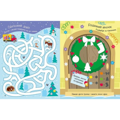 Розвиваюча книга "Моя зимова книжка розваг" 1895001, 180 наліпок
