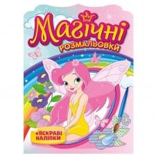 Водна розмальовка "Феї" 10171028, 8 сторінок, 21 наліпка