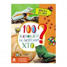 Енциклопедія у питаннях та відповідях "100 відповідей на запитання ХТО?" 880002