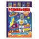 Книжка Розмальовка "Космічні пригоди" РМ-51-24 з кольоровими наліпками