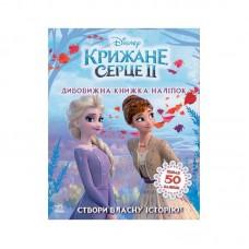 Книжка з наліпками Дісней "Дивовижна книга" 1026004 Крижане серце 2