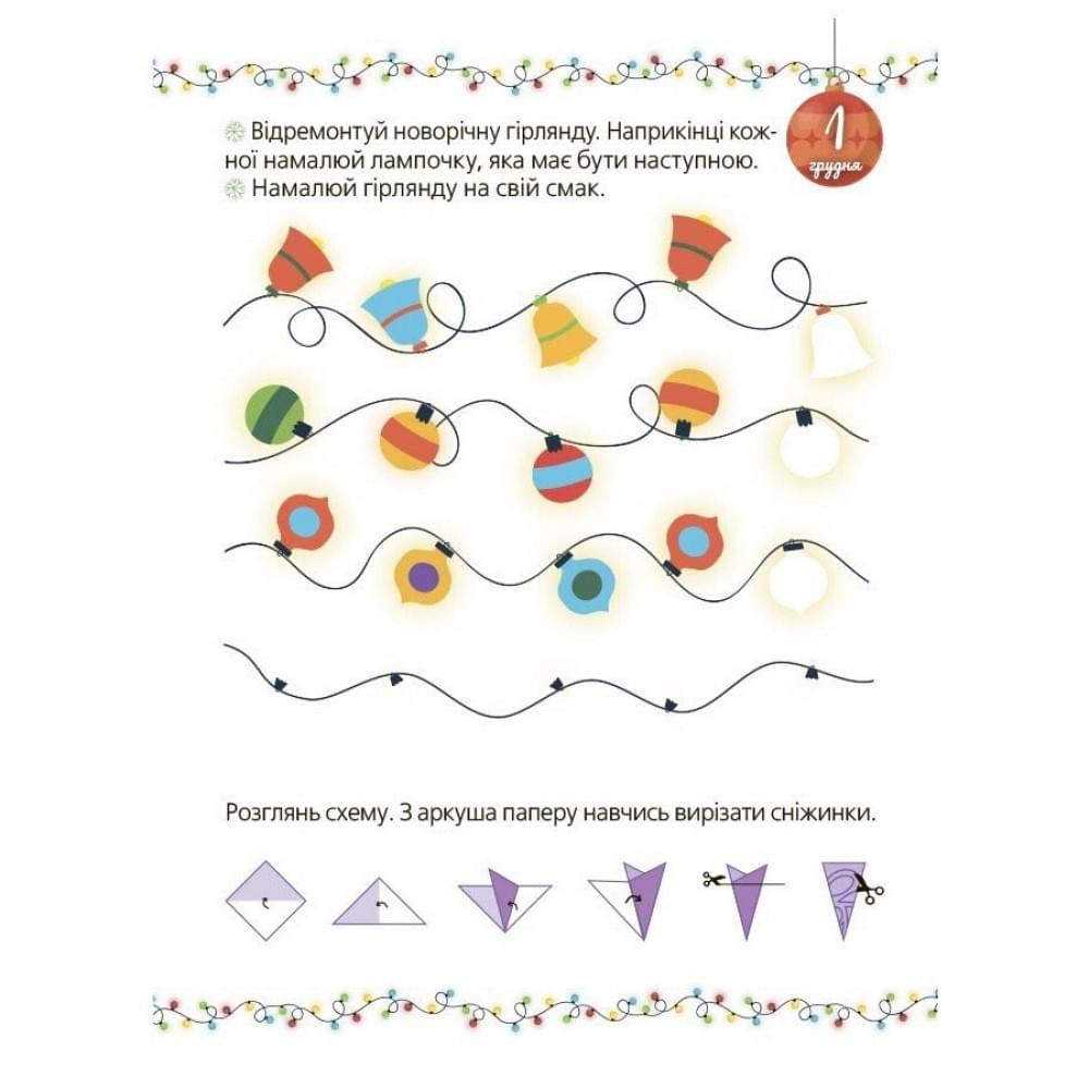 Адвент із саморобками та завданнями 4-6 років АДВ009, 15 шаблонів