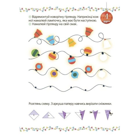 Адвент із саморобками та завданнями 4-6 років АДВ009, 15 шаблонів