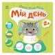 Книга з наклейками Малюк Киць-Киць "Мій день" 1841002, 12 сторінок