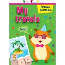 Игра-блокнот "Сгибаю-разгибаю My travels" 15704 английский язык