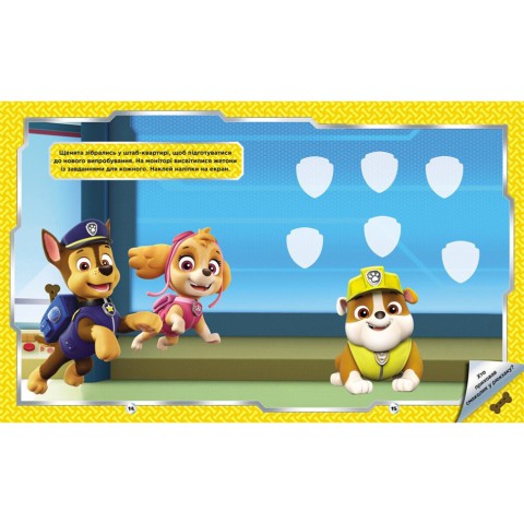 Розвиваюча книжка Щенячий Патруль "Відважні друзі" 192012 з наліпками