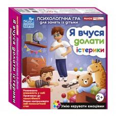Психологічна гра для занять з дітьми "Я вчуся долати істерики" 10147030