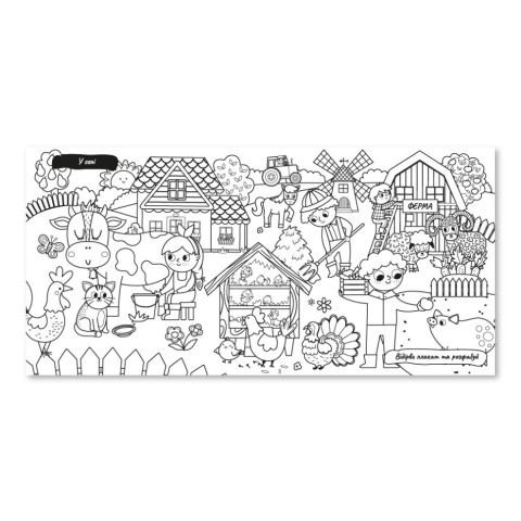 Дитяча книжечка водна розмальовка "У селі" РМ-92-03, 10 сторінок