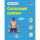 Розвиваючий зошит "Тепер я знаю Слухняний олівчик" 15222 з наклейками