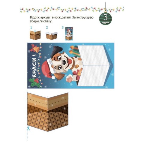 Адвент із саморобками та завданнями 4-6 років АДВ009, 15 шаблонів